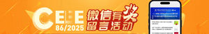 第86屆中國教育裝備展示會(huì)有獎(jiǎng)留言活動(dòng)